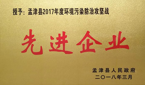 孟津縣2017年環(huán)境污染防治攻堅(jiān)戰(zhàn)中，隆華獲企業(yè)界殊榮