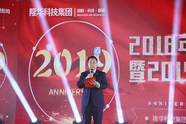 隆華科技集團2018年度頒獎典禮暨2019迎新聯(lián)歡會今隆重舉行